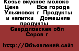 Козье вкусное молоко › Цена ­ 100 - Все города, Ульяновск г. Продукты и напитки » Домашние продукты   . Свердловская обл.,Серов г.